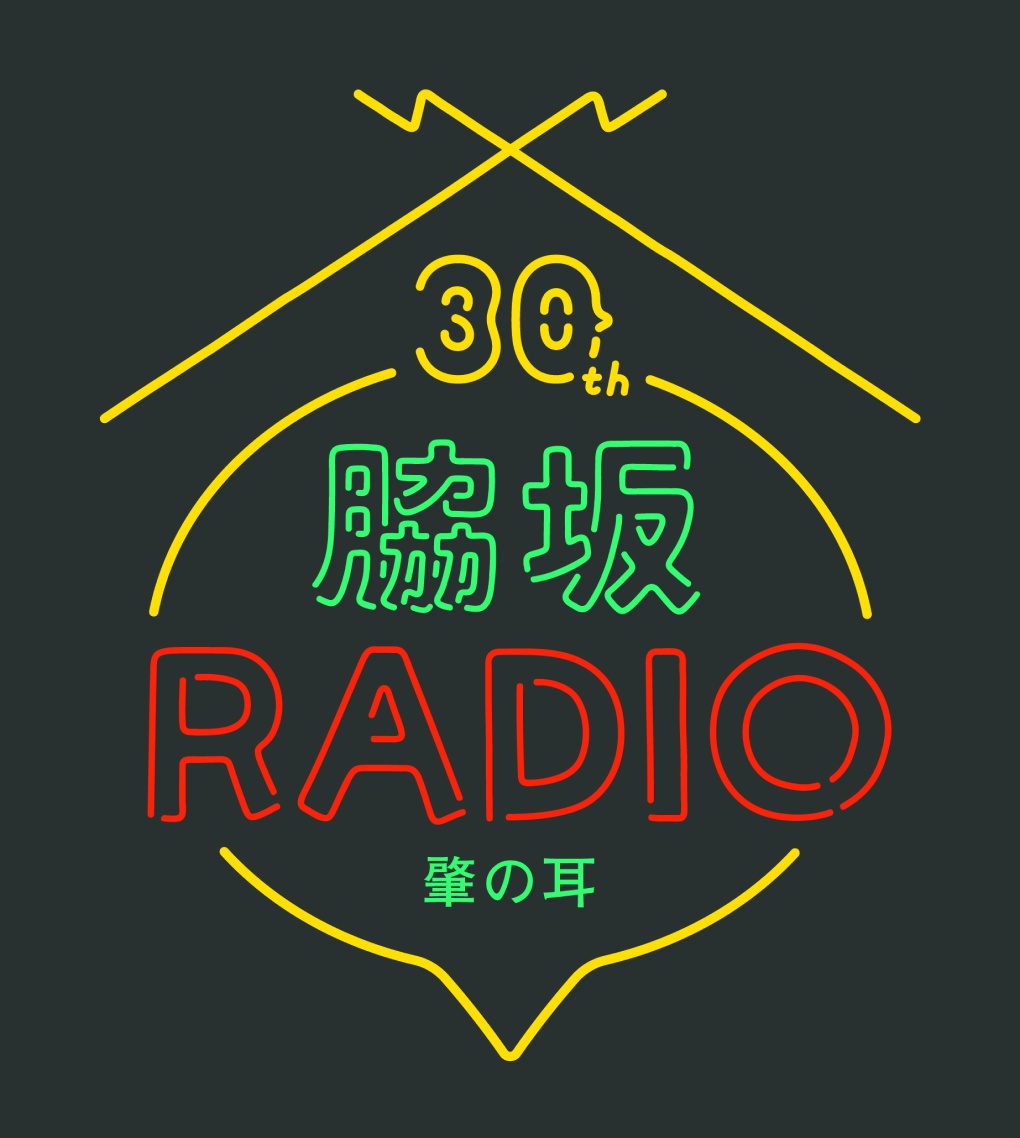 脇坂RADIO