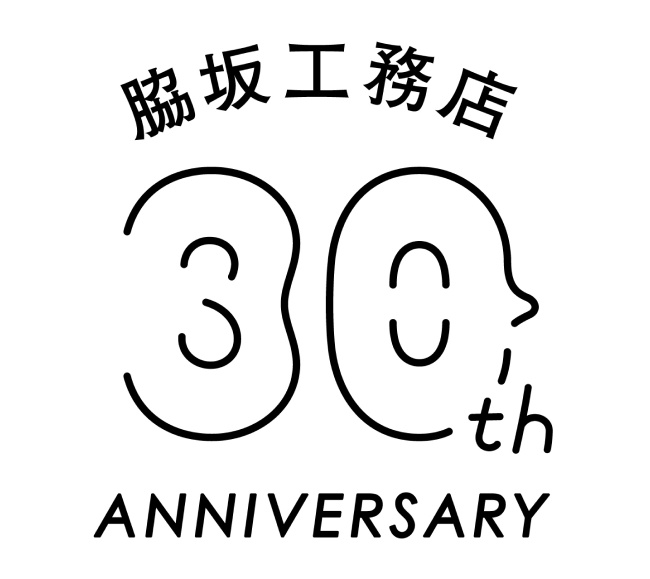 脇坂工務店 30th