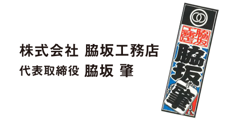 株式会社　脇坂工務店　代表取締役　脇坂　肇