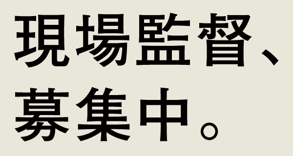 現場監督募集中