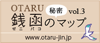 OTARU銭函の秘密マップ vol.3