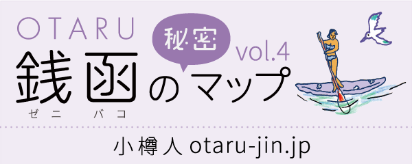 OTARU銭函の秘密マップ vol.4