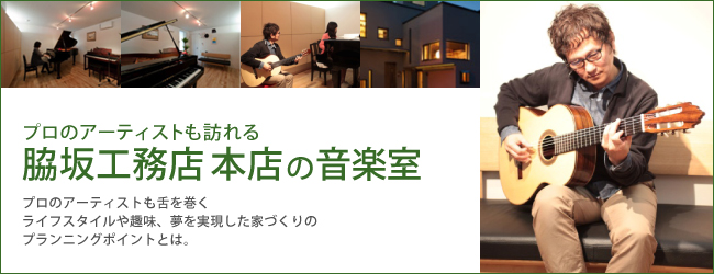 プロアーティストも訪れる脇坂工務店の音楽室 プロのアーティストも舌を巻くライフスタイルや趣味、夢を実現した家づくりのプランニングポイントとは。