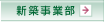 新築事業部