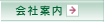 会社案内