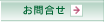 お問合せ