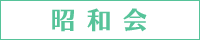 さっしん　昭和会