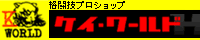 ｹｲ･ﾜｰﾙﾄﾞ