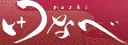 鮨　田なべ