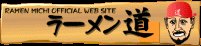 らーめん　道