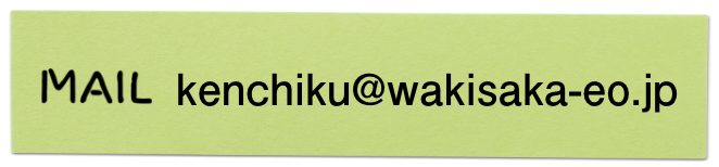 MAIL kenchiku@wakisaka-eo.jp